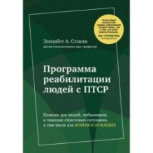Программа реабилитации людей с ПТСР. Помощь для людей, побывавших в тяжелых стрессовых ситуациях, в том числе для военно