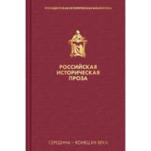Российская историческая проза. Том 2. Книга 1
