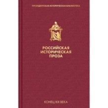 Российская историческая проза. Том 3. Книга 1