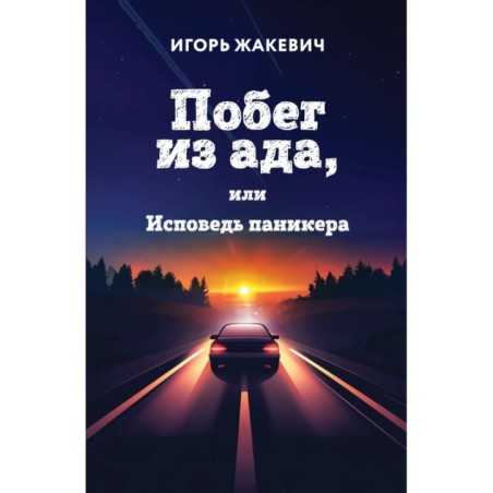 Побег из ада, или Исповедь паникера