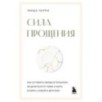 Сила прощения. Как оставить обиды в прошлом, исцелиться от гнева и жить в мире с собой и другими Сила прощения. Как оставить обиды в прошлом, исцелиться от гнева и жить в мире с собой и другими