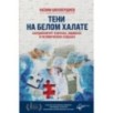 Тени на белом халате. Кардиохирург о врачах, ошибках и человеческих судьбах Тени на белом халате. Кардиохирург о врачах, ошибках и человеческих судьбах