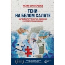 Тени на белом халате. Кардиохирург о врачах, ошибках и человеческих судьбах