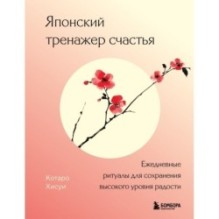 Японский тренажер счастья. Ежедневные ритуалы для сохранения высокого уровня радости
