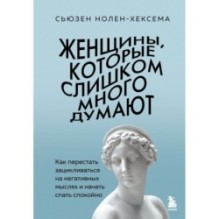 Женщины, которые слишком много думают. Как перестать зацикливаться на негативных мыслях и начать спать спокойно