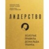 Лидерство. Золотые правила Дональда Трампа