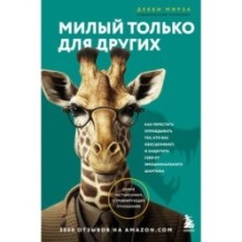 Милый только для других. Как перестать оправдывать тех, кто вас обесценивает, и защитить себя от эмоционального шантажа
