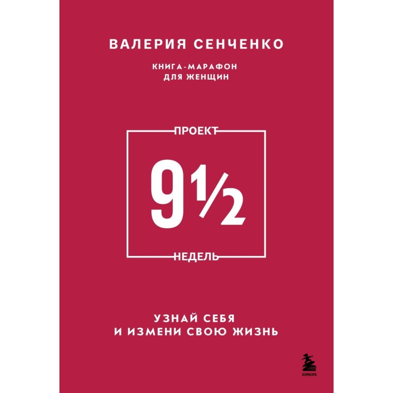 ПРОЕКТ 9 1/2 недель. Узнай себя и измени свою жизнь