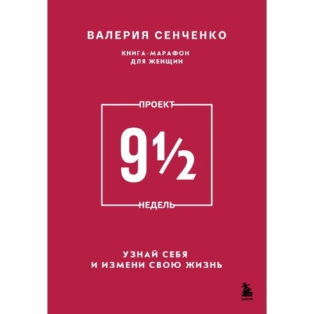 ПРОЕКТ 9 1/2 недель. Узнай себя и измени свою жизнь