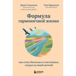 Формула гармоничной жизни. Как стать богатым и счастливым, следуя за своей мечтой