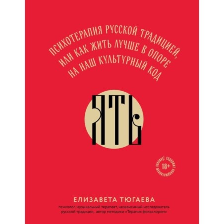 ЯТЬ. Психотерапия русской традицией, или как жить лучше в опоре на наш культурный код