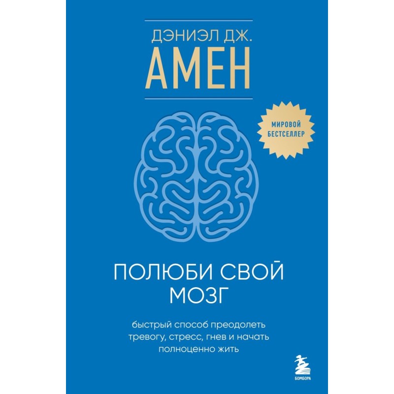 Полюби свой мозг. Быстрый способ преодолеть тревогу, стресс, гнев и начать полноценно жить