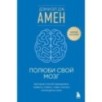 Полюби свой мозг. Быстрый способ преодолеть тревогу, стресс, гнев и начать полноценно жить