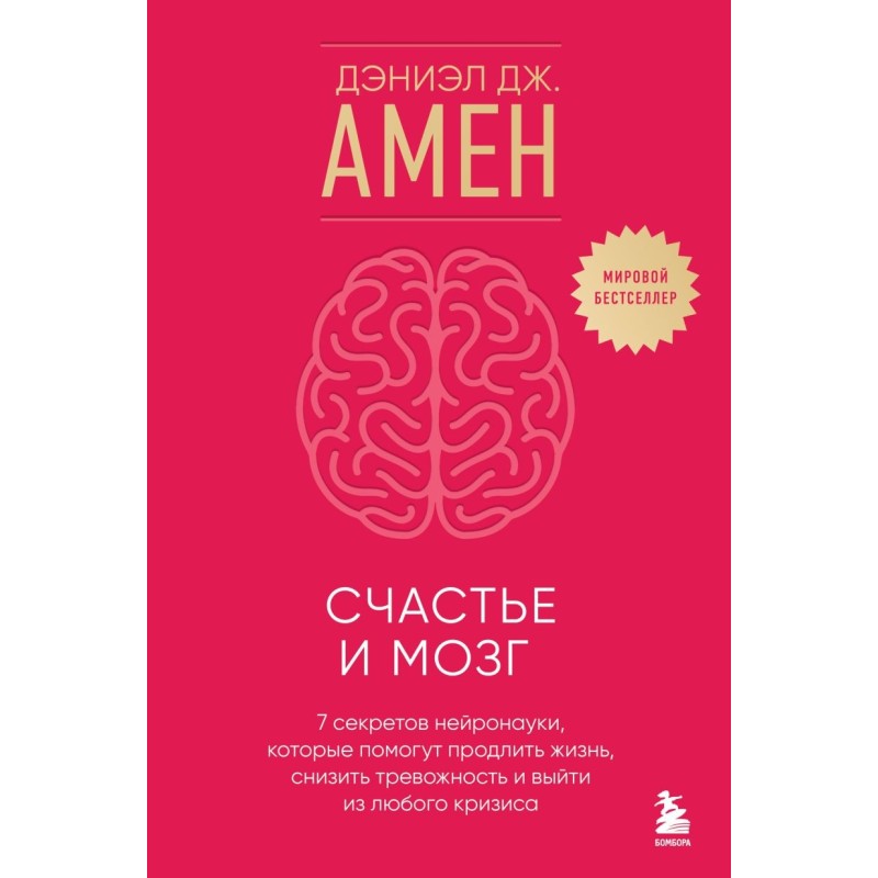 Счастье и мозг. Семь секретов нейронауки, которые помогут продлить жизнь, снизить тревожность и выйти из любого кризиса