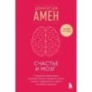 Счастье и мозг. Семь секретов нейронауки, которые помогут продлить жизнь, снизить тревожность и выйти из любого кризиса