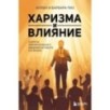 Харизма и влияние. Секреты притягательного общения на работе и в жизни
