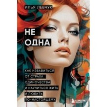 Не одна. Как избавиться от страха одиночества и научиться жить и любить по-настоящему