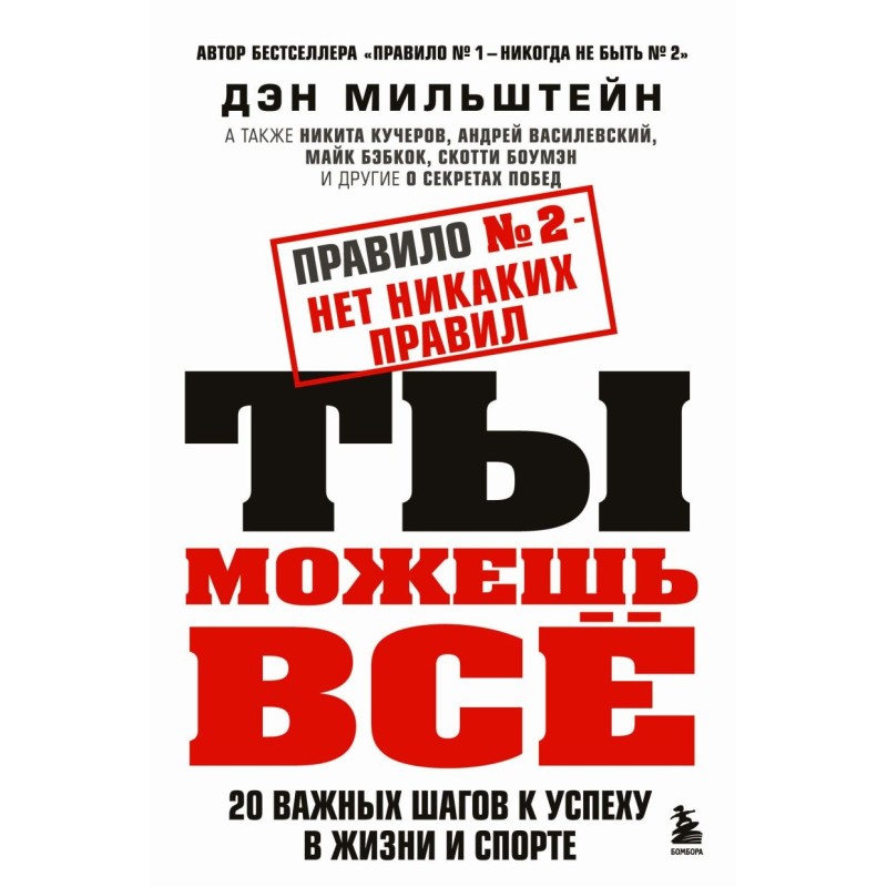 Правило №2 - нет никаких правил. Ты можешь всё. 20 важных шагов к успеху в жизни и спорте
