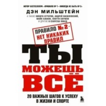 Правило №2 - нет никаких правил. Ты можешь всё. 20 важных шагов к успеху в жизни и спорте