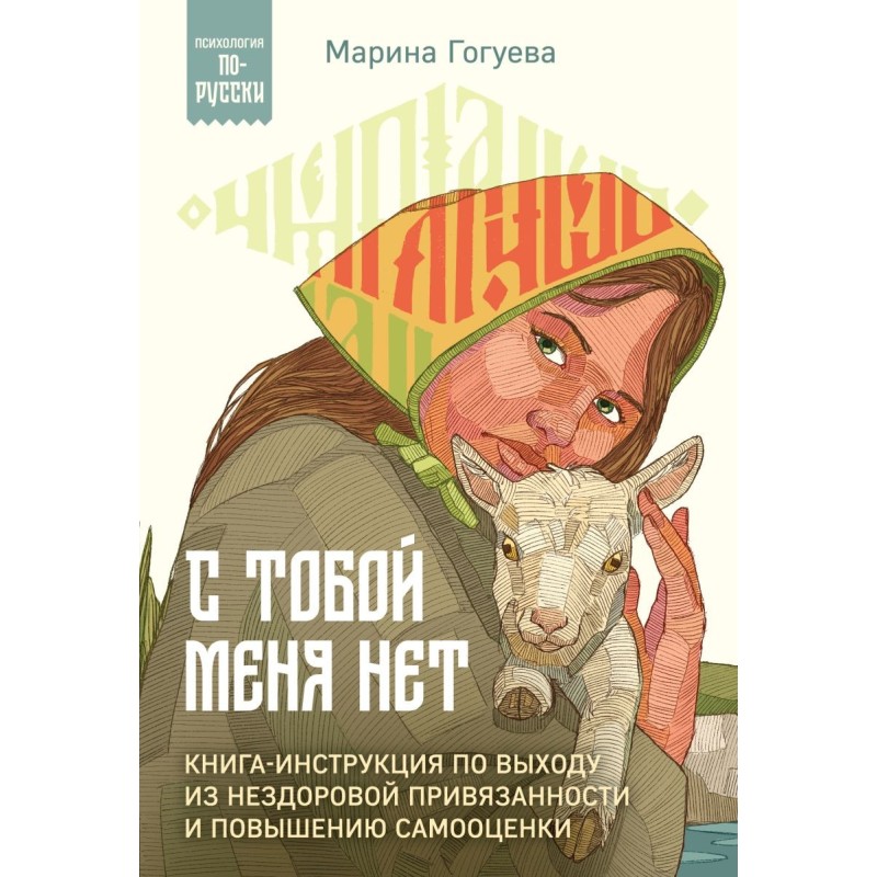 С тобой меня нет. Книга-инструкция по выходу из нездоровой привязанности и повышению самооценки