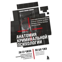 Анатомия криминальной психологии. 10 методов профилирования, которые позволят выявить причины насильственных преступлени
