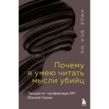 Почему я умею читать мысли убийц. Лекции от профайлера №1 в Южной Корее