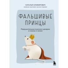 Фальшивые принцы. Разрушительные мужские сценарии в сказках и в жизни