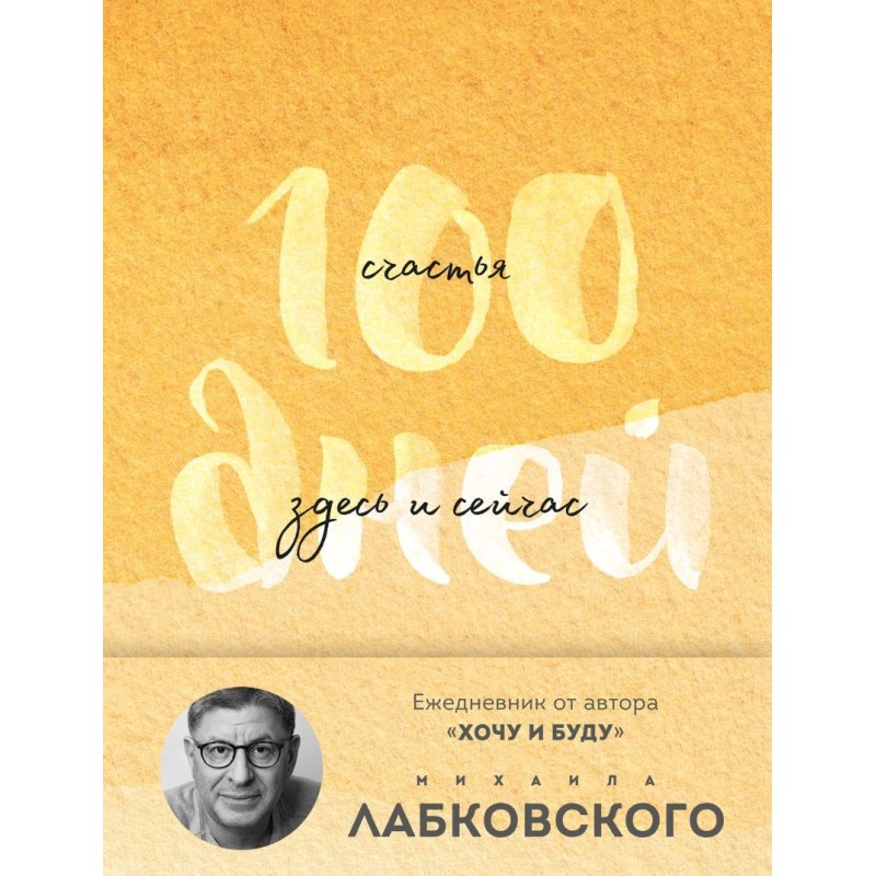 100 дней счастья здесь и сейчас с Михаилом Лабковским. Ежедневник (подарочное издание)