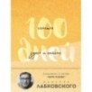 100 дней счастья здесь и сейчас с Михаилом Лабковским. Ежедневник (подарочное издание)