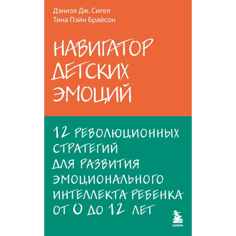 Навигатор детских эмоций. 12 революционных стратегий для развития эмоционального интеллекта ребенка от 0 до 12 лет