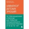 Навигатор детских эмоций. 12 революционных стратегий для развития эмоционального интеллекта ребенка от 0 до 12 лет