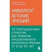Навигатор детских эмоций. 12 революционных стратегий для развития эмоционального интеллекта ребенка от 0 до 12 лет