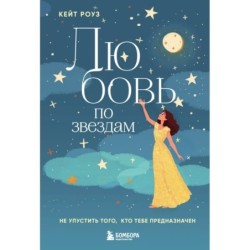 Любовь по звездам. Не упустить того, кто тебе предназначен