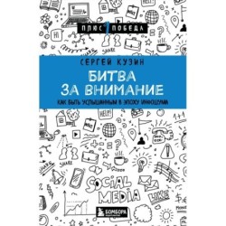 Битва за внимание. Как быть услышанным в эпоху инфошума