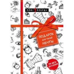 Подарок для твоей мечты. Комплект из 3-х книг