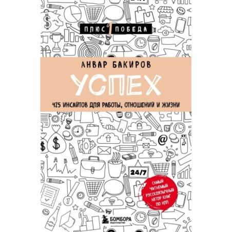 Успех. 425 инсайтов для работы, отношений и жизни