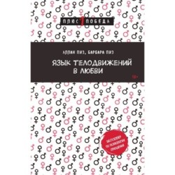 Язык телодвижений в любви