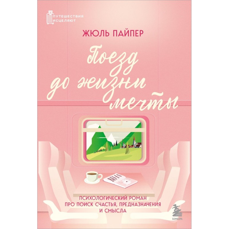 Поезд до жизни мечты. Психологический роман про поиск счастья, предназначения и смысла