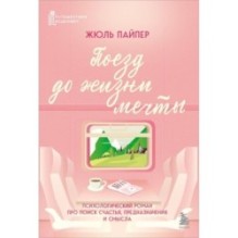 Поезд до жизни мечты. Психологический роман про поиск счастья, предназначения и смысла