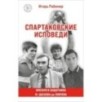 Спартаковские исповеди. От Дасаева до Ловчева. Вратари и защитники