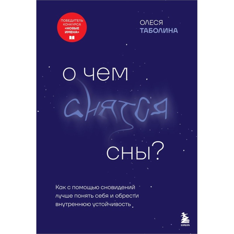 О чем снятся сны? Как с помощью сновидений лучше понять себя и обрести внутреннюю устойчивость
