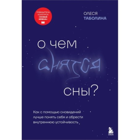 О чем снятся сны? Как с помощью сновидений лучше понять себя и обрести внутреннюю устойчивость