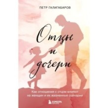 Отцы и дочери. Как отношения с отцом влияют на женщин и их жизненные сценарии