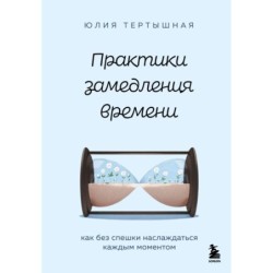 Практики замедления времени. Как без спешки наслаждаться каждым моментом
