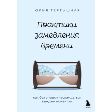 Практики замедления времени. Как без спешки наслаждаться каждым моментом