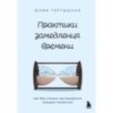 Практики замедления времени. Как без спешки наслаждаться каждым моментом