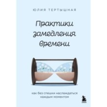 Практики замедления времени. Как без спешки наслаждаться каждым моментом