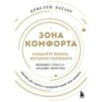 Зона комфорта. Создайте жизнь, которую полюбите. Меньше стресса - больше энергии!