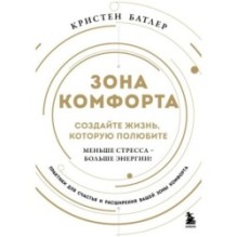 Зона комфорта. Создайте жизнь, которую полюбите. Меньше стресса - больше энергии!