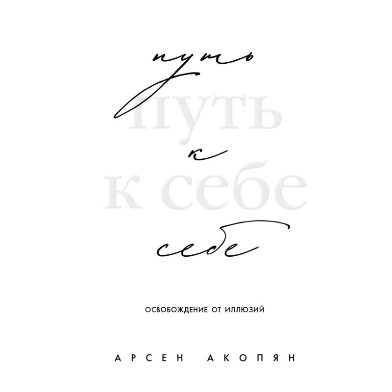 Путь к себе: освобождение от иллюзий